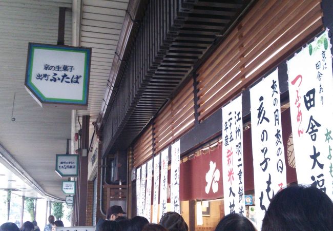 出町ふたば クチコミ アクセス 営業時間 今出川 北大路 北野 フォートラベル
