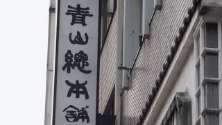 創業６０年の老舗、優しい味で美味しい