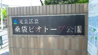 桑袋ビオトープ公園