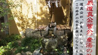 菅原道真誕生の地。産湯の井戸があります。