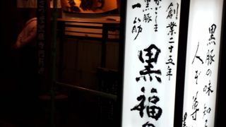 黒豚に感動しました！！