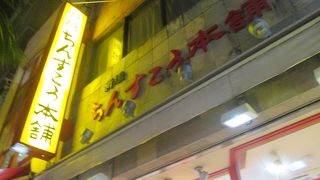 さすが老舗です