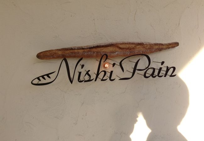 ニシパン  西新・荒江