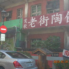 台湾の陶器街
