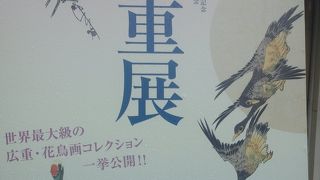 姫路市立美術館開館30周年記念の広重展が開催中です
