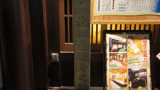 池田屋騒動之址碑