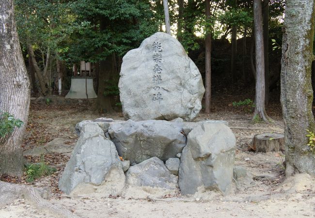 「能楽発祥の碑」という石碑