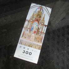 拝観料は300円です
