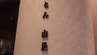 おしゃれなうどん屋さん