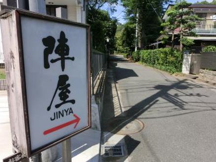 鶴巻温泉　元湯陣屋 写真