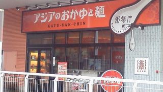いろんなお粥で「謝朋殿 粥餐庁（シャホウデンカユサンチン）」～さいたま新都心～