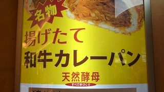博多駅でカレーパンを買うならここしかないでしょう！！