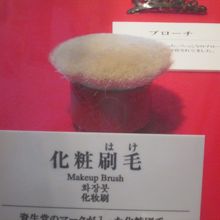 資生堂の刷毛ですよ、資生堂の！