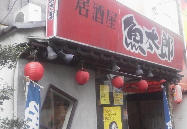 居酒屋魚太郎 クチコミ アクセス 営業時間 東久留米 清瀬 フォートラベル 居酒屋魚太郎 クチコミ アクセス 営業時間 東久留米 清瀬 フォートラベル