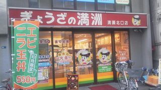 ぎょうざの満洲 清瀬北口店