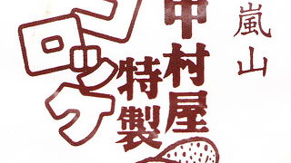 コロッケ２つください！！