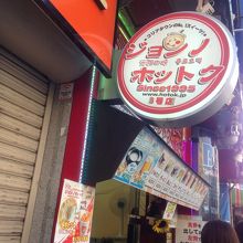 見かけたら、つい食べたくなる