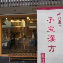 堀江薬局本店艸楽