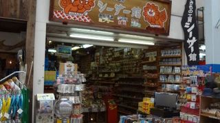 シーサーのお土産なら