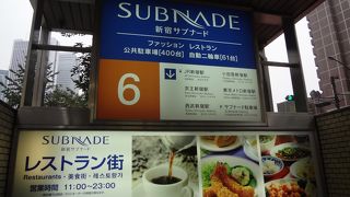 西武新宿線に直結