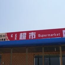 サービスエリアのスーパー（超市）の看板は他モンゴルの文字も
