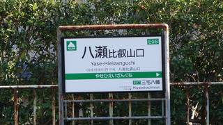 八瀬比叡山口駅