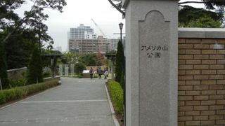 山手97番地にあるアメリカ山公園