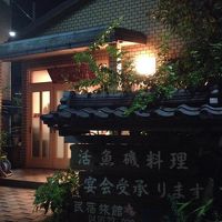 民宿旅館　重助 写真