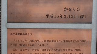 横浜最初のホテルがこの地にあった