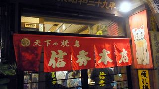 地元民が集う粋で楽しい焼き鳥屋さんです。