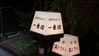 チョコレートの有名店です