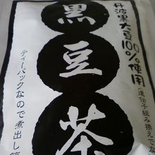 黒豆茶６３０円でたっぷりあります。