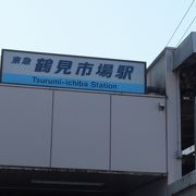 京急本線で、京急川崎から二つ目
