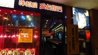 洋麺屋 五右衛門 (環球金融中心店)