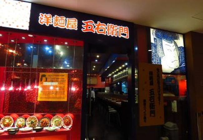 洋麺屋 五右衛門 (環球金融中心店)