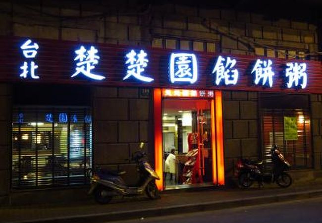 楚楚園餡餅粥 (漢口路店)