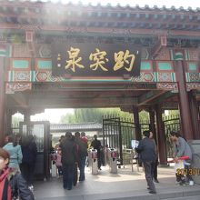 ぼく突泉の入り口、入場料40元