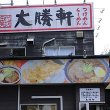 大勝軒 牛久店