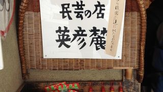 民芸の店 英彦麓  太宰府