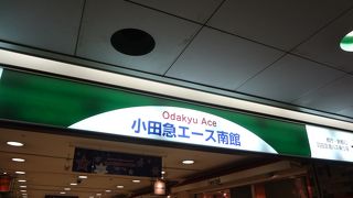 新宿西口地下街に広がる飲食店中心のショッピングモール