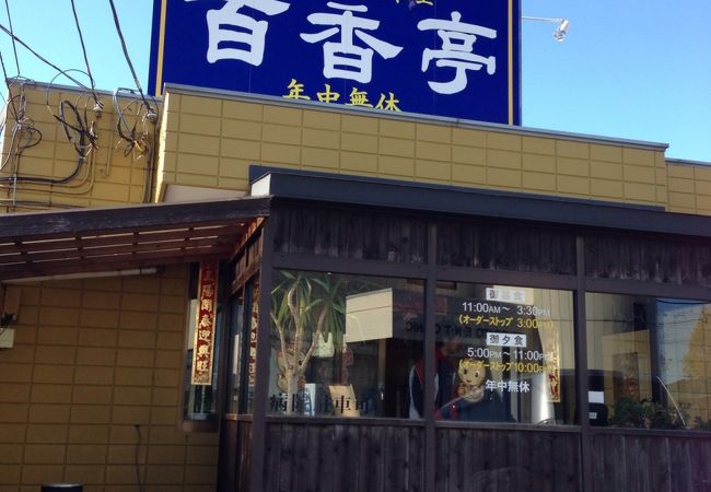 つくばで人気の中華料理店