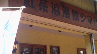街の散策の途中でも「紅茶浪漫館シマ乃」～川越～