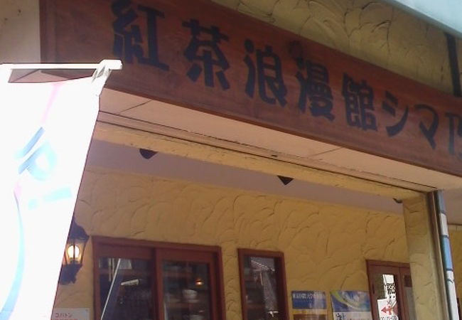 街の散策の途中でも「紅茶浪漫館シマ乃」～川越～