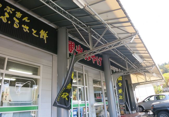 白金温泉の唯一の商店