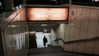 東武ホープセンター
