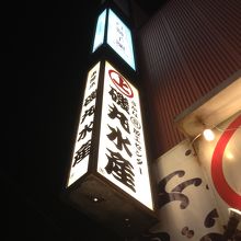店外の看板