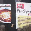 ジャージャー麺が有名なお店