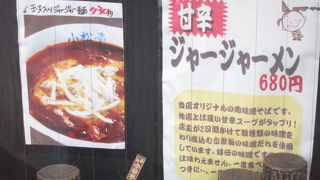 ジャージャー麺が有名なお店