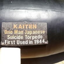 人間魚雷「回天」