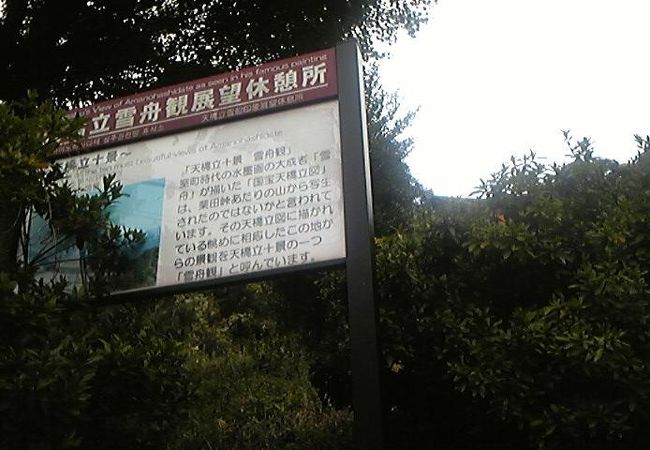 橋立が綺麗に見えます